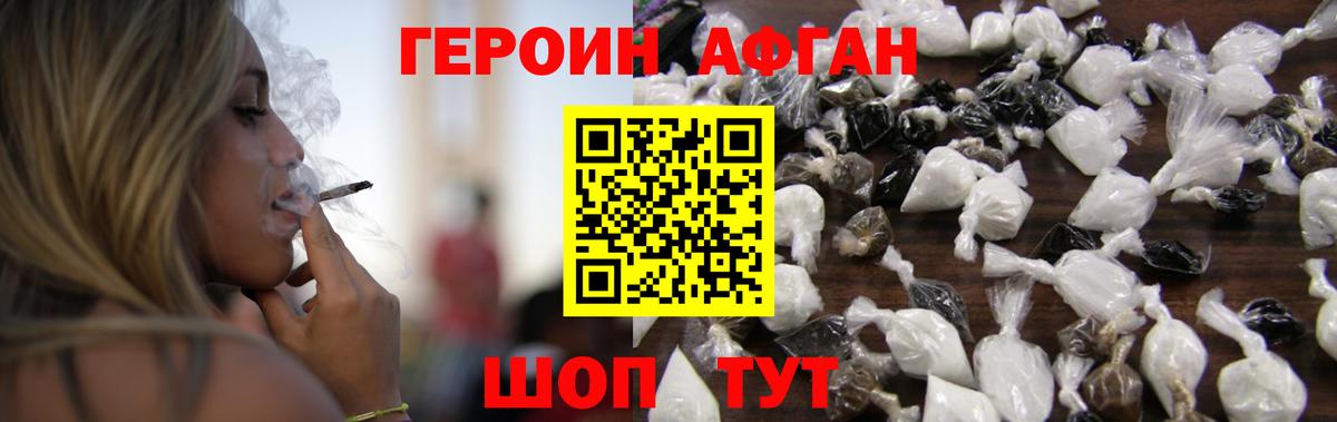 Героин афганец Протвино